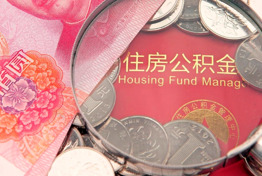 海宁东莞公积金不能销户提取吗（东莞住房公积金可以销户吗）